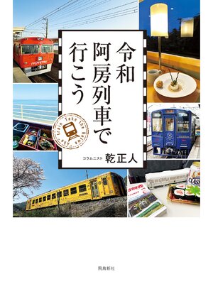 cover image of 令和阿房列車で行こう